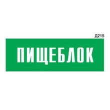 Информационная табличка «Пищеблок» прямоугольная Д215 (300х100 мм)