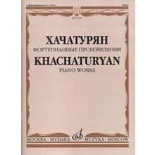 17159МИ Хачатурян А.И. Фортепианные произведения, издательство «Музыка»