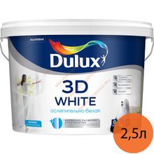 DULUX 3D White краска в д для потолков и стен матовая (2,5л)   DULUX 3D White краска ослепительно белая для потолков и стен матовая (2,5л)