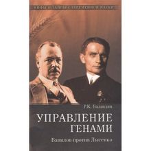 Управление генами. Вавилов против Лысенко. Баландин Р.К