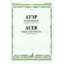 16167МИ Ауэр Л. Избранное. Для скрипки и фортепиано, Издательство "Музыка"