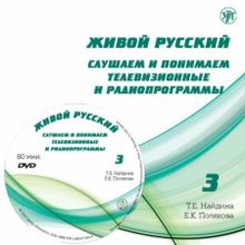 Живой русский - 3 + DVD. Т.Е. Найдина, Е.К. Полякова