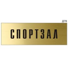 Информационная табличка «Спортзал» на дверь прямоугольная Д78 (300х100 мм)