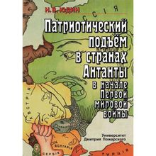 Патриотический подъем в странах Антанты в начале Первой мировой войны Юдин Н. В.