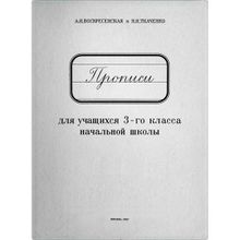 Прописи для учащихся 3 класса начальной школы. Воскресенская А.И., Ткаченко Н.И. 1957