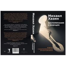 «Воспоминания о будущем. Идеи современной экономики». Михаил Хазин