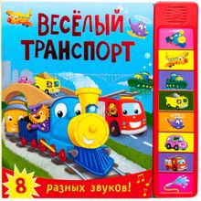 Книга МОЗАИКА-СИНТЕЗ 07731 Веселый транспорт (со звуками)