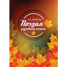 Поэзия русской осени: пособие по развитию речи для иностранных студентов. Е.А. Ерёмина