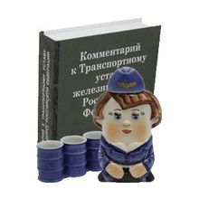 Подарочный набор: фляга Проводница + 3 стопки в книге Комментарий к Транспортному уставу РЖД РФ