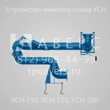 УСН-150-04 Устройство нижнего слива 