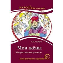 Мои жёны. Юмористические рассказы. А.П. Чехов. Серия Классное чтение. Книга для чтения с заданиями. Н.А. Ерёмина, И.А. Старовойтова