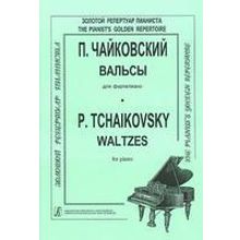 Чайковский П. Вальсы, издательство «Композитор»