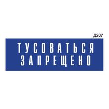 Информационная табличка «Тусоваться запрещено!» прямоугольная Д207 (300х100 мм)