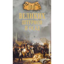 100 великих штурмов и осад. Сорвина М.Ю.
