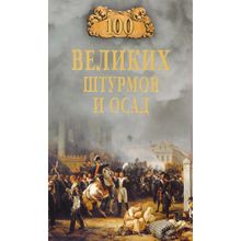 100 великих штурмов и осад. Сорвина М.Ю.