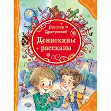 Драгунский В. Денискины рассказы