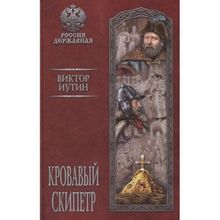 Кровавый скипетр. Иутин В.а. (1127424)