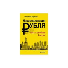 Национализация рубля — путь к свободе России. Стариков Н.В.