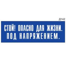 Информационная табличка «Стой! Опасно для жизни. Под напряжением.» на дверь прямоугольная Д142 (300х100 мм)