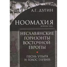 Ноомахия: войны ума. Неславянские горизонты Восточной Европы:песнь упыря и голос глубин Дугин А.Г.