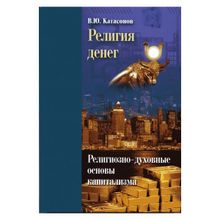 Религия денег. Религиозно-духовные основы капитализма. Катасонов В. Ю.