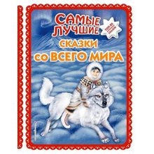 Самые лучшие сказки со всего мира