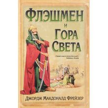 Флэшмен и Гора Света. Фрейзер Дж.м. (1126286)