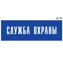 Информационная табличка «Служба охраны» на дверь прямоугольная Д130 (300х100 мм)