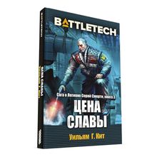 BattleTech: Цена славы (Сага о Легионе Серой Смерти, книга 3)