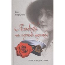 Любовь на службе царской. От Суворова до Колчака. Смыслов О.С.