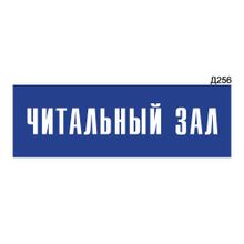 Информационная табличка «Читальный зал» прямоугольная Д256 (300х100 мм)