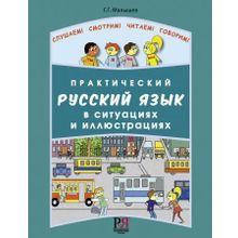 Практический русский язык в ситуациях и иллюстрациях + QR-код. Г.Г. Малышев