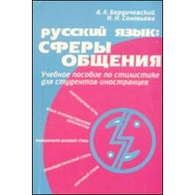 Русский язык: сферы общения: Учебное пособие по стилистике для студентов-иностранцев. Пособие по развитию речи. А.Л. Бердичевский, Н.Н. Соловьёва. 2002