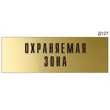 Информационная табличка «Охраняемая зона» на дверь прямоугольная Д127 (300х100 мм)