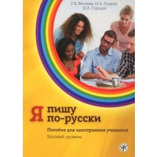 Я пишу по-русски. Базовый уровень. Г.В. Беляева, Е.И. Горская, Н.Э. Луцкая