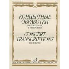 15948МИ Концертные обработки: Для фортепиано в четыре руки. Издательство "Музыка"