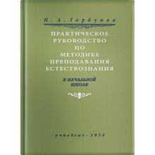 Практическое руководство по методике преподавания естествознания в начальной школе. Н. А. Горбунов. Учпедгиз 1954