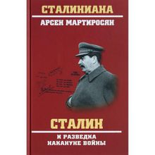 Сталин и разведка накануне войны. Мартиросян А.Б.