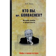 Кто вы mr. Gorbachev? История ошибок и предательств. Швед В.Н.