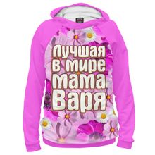 Худи Я-МАЙКА Лучшая в мире мама Варя