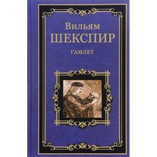 Гамлет, принц Датский. Шекспир В. (1126868)