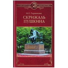 Скрижаль Пушкина. Гершензон М.О.