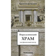 Иерусалимский храм как финансовый центр. Валентин Катасонов