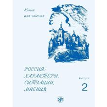 Россия: характеры, ситуации, мнения. Вып. 2. Ситуации. Е.В. Ганапольская, А.В. Голубева, А.И. Задорина