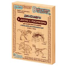 Набор для выжигания ДЕСЯТОЕ КОРОЛЕВСТВО Динозавры 5 шт