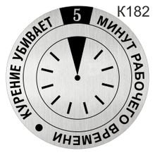 Информационная табличка «Курение убивает 5 минут рабочего времени» шуточная  пиктограмма на дверь K182