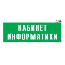 Информационная табличка «Кабинет информатики» прямоугольная Д249 (300х100 мм)