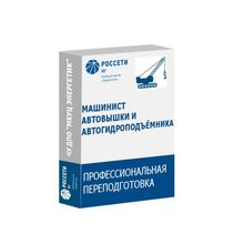 Обучение машинистов автовышки и автогидроподъемника