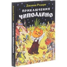 Джанни Родари. Приключения Чиполлино (ил. Е. Мигунова)