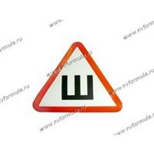 Наклейка треугольник Ш двухсторонняя малая
